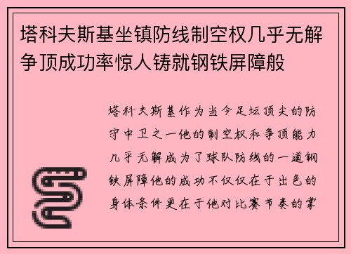 塔科夫斯基坐镇防线制空权几乎无解争顶成功率惊人铸就钢铁屏障般 塔科夫斯基坐镇防线制空权几乎无解争顶成功率惊人铸就钢铁屏障般