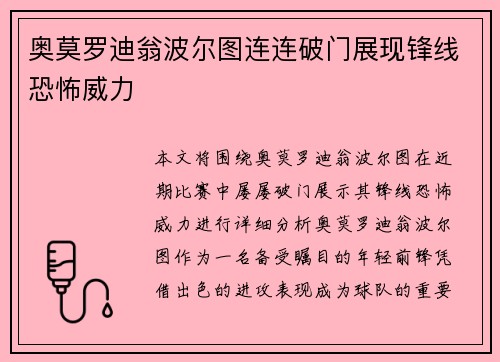 奥莫罗迪翁波尔图连连破门展现锋线恐怖威力 奥莫罗迪翁波尔图连连破门展现锋线恐怖威力