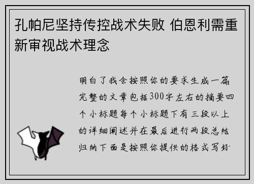 孔帕尼坚持传控战术失败 伯恩利需重新审视战术理念 孔帕尼坚持传控战术失败 伯恩利需重新审视战术理念