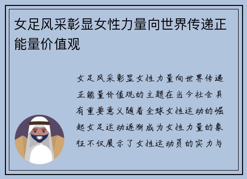 女足风采彰显女性力量向世界传递正能量价值观 女足风采彰显女性力量向世界传递正能量价值观