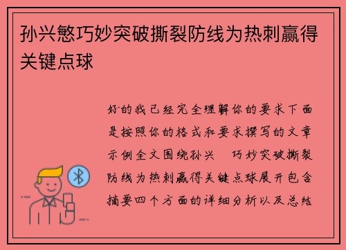 孙兴慜巧妙突破撕裂防线为热刺赢得关键点球 孙兴慜巧妙突破撕裂防线为热刺赢得关键点球