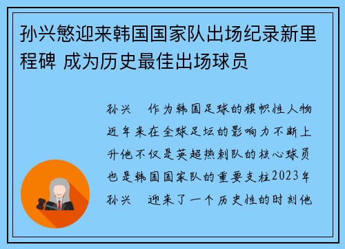 孙兴慜迎来韩国国家队出场纪录新里程碑 成为历史最佳出场球员 孙兴慜迎来韩国国家队出场纪录新里程碑 成为历史最佳出场球员