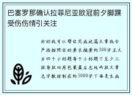 巴塞罗那确认拉菲尼亚欧冠前夕脚踝受伤伤情引关注 巴塞罗那确认拉菲尼亚欧冠前夕脚踝受伤伤情引关注