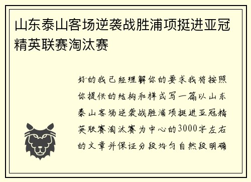 山东泰山客场逆袭战胜浦项挺进亚冠精英联赛淘汰赛 山东泰山客场逆袭战胜浦项挺进亚冠精英联赛淘汰赛