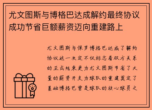 尤文图斯与博格巴达成解约最终协议成功节省巨额薪资迈向重建路上 尤文图斯与博格巴达成解约最终协议成功节省巨额薪资迈向重建路上