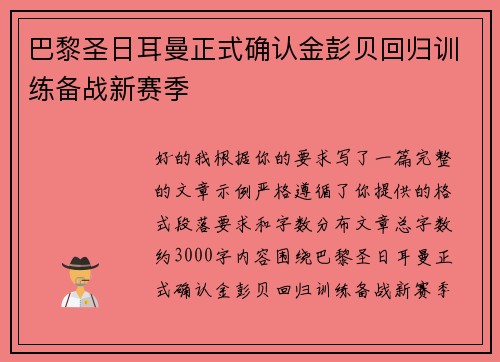巴黎圣日耳曼正式确认金彭贝回归训练备战新赛季 巴黎圣日耳曼正式确认金彭贝回归训练备战新赛季
