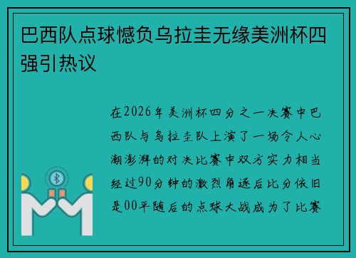 巴西队点球憾负乌拉圭无缘美洲杯四强引热议 巴西队点球憾负乌拉圭无缘美洲杯四强引热议