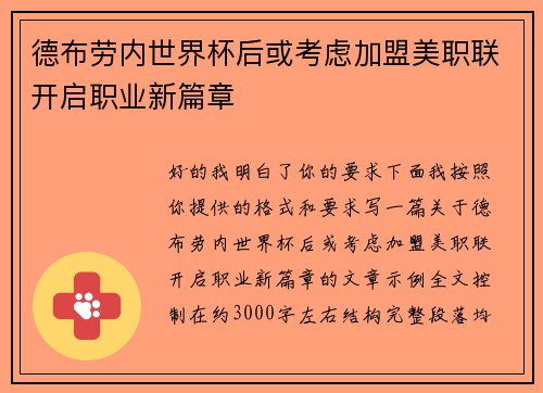 德布劳内世界杯后或考虑加盟美职联开启职业新篇章 德布劳内世界杯后或考虑加盟美职联开启职业新篇章
