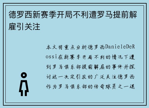 德罗西新赛季开局不利遭罗马提前解雇引关注 德罗西新赛季开局不利遭罗马提前解雇引关注