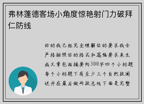 弗林蓬德客场小角度惊艳射门力破拜仁防线