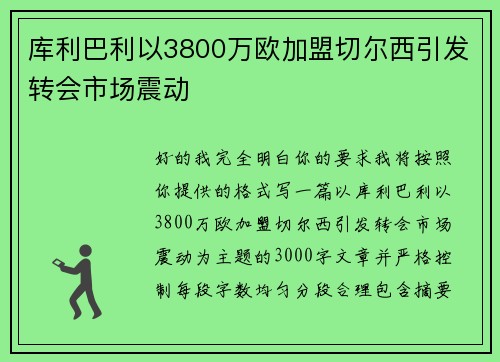 库利巴利以3800万欧加盟切尔西引发转会市场震动 库利巴利以3800万欧加盟切尔西引发转会市场震动