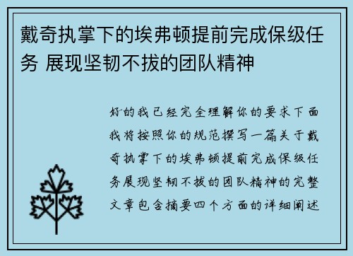 戴奇执掌下的埃弗顿提前完成保级任务 展现坚韧不拔的团队精神 戴奇执掌下的埃弗顿提前完成保级任务 展现坚韧不拔的团队精神