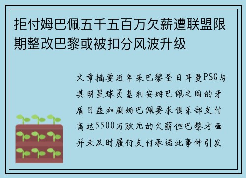 拒付姆巴佩五千五百万欠薪遭联盟限期整改巴黎或被扣分风波升级 拒付姆巴佩五千五百万欠薪遭联盟限期整改巴黎或被扣分风波升级
