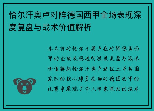 恰尔汗奥卢对阵德国西甲全场表现深度复盘与战术价值解析