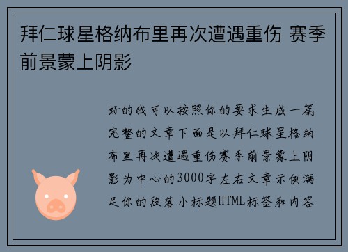 拜仁球星格纳布里再次遭遇重伤 赛季前景蒙上阴影 拜仁球星格纳布里再次遭遇重伤 赛季前景蒙上阴影