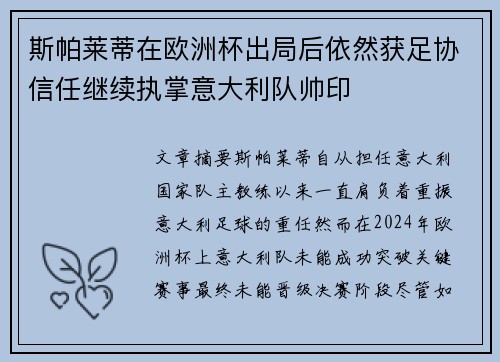 斯帕莱蒂在欧洲杯出局后依然获足协信任继续执掌意大利队帅印 斯帕莱蒂在欧洲杯出局后依然获足协信任继续执掌意大利队帅印