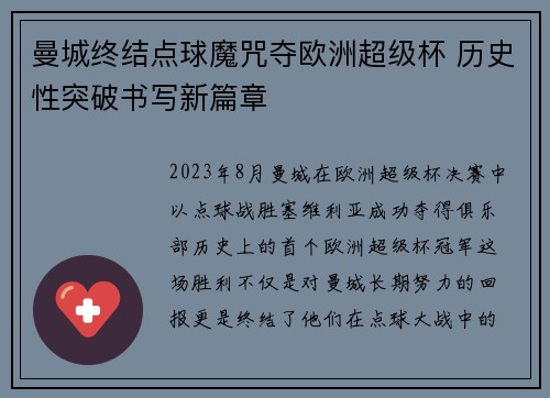 曼城终结点球魔咒夺欧洲超级杯 历史性突破书写新篇章 曼城终结点球魔咒夺欧洲超级杯 历史性突破书写新篇章