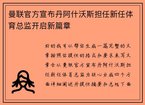 曼联官方宣布丹阿什沃斯担任新任体育总监开启新篇章 曼联官方宣布丹阿什沃斯担任新任体育总监开启新篇章