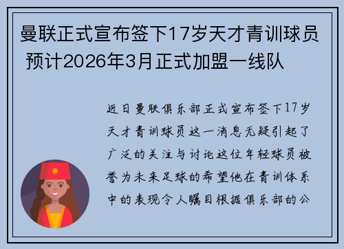 曼联正式宣布签下17岁天才青训球员 预计2026年3月正式加盟一线队 曼联正式宣布签下17岁天才青训球员 预计2026年3月正式加盟一线队