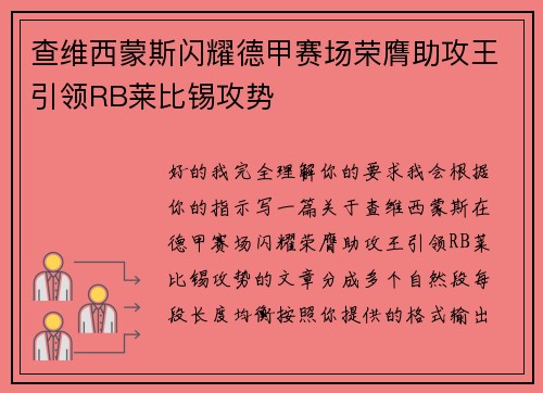 查维西蒙斯闪耀德甲赛场荣膺助攻王引领RB莱比锡攻势 查维西蒙斯闪耀德甲赛场荣膺助攻王引领RB莱比锡攻势