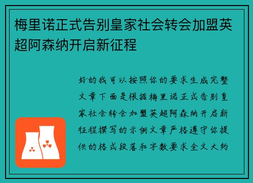 梅里诺正式告别皇家社会转会加盟英超阿森纳开启新征程 梅里诺正式告别皇家社会转会加盟英超阿森纳开启新征程