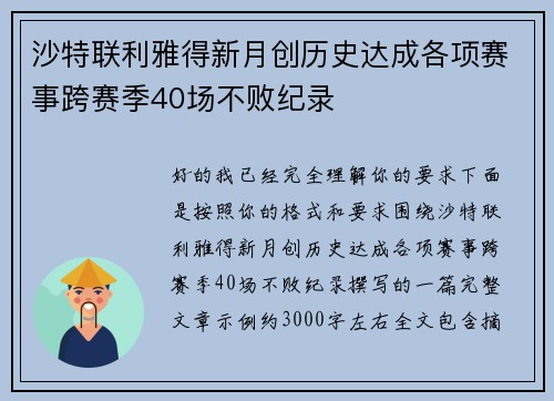 沙特联利雅得新月创历史达成各项赛事跨赛季40场不败纪录 沙特联利雅得新月创历史达成各项赛事跨赛季40场不败纪录