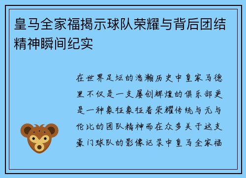 皇马全家福揭示球队荣耀与背后团结精神瞬间纪实