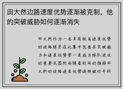 田大然边路速度优势逐渐被克制,他的突破威胁如何逐渐消失 田大然边路速度优势逐渐被克制,他的突破威胁如何逐渐消失