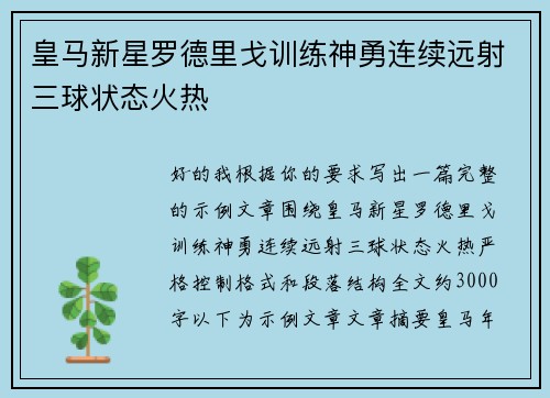 皇马新星罗德里戈训练神勇连续远射三球状态火热 皇马新星罗德里戈训练神勇连续远射三球状态火热