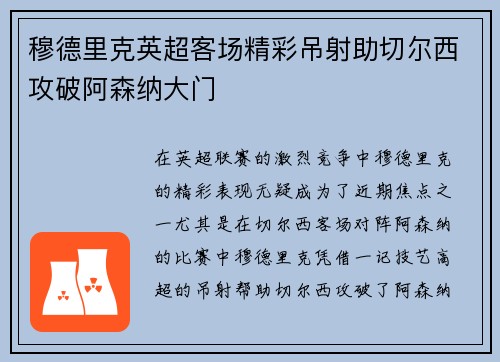 穆德里克英超客场精彩吊射助切尔西攻破阿森纳大门 穆德里克英超客场精彩吊射助切尔西攻破阿森纳大门