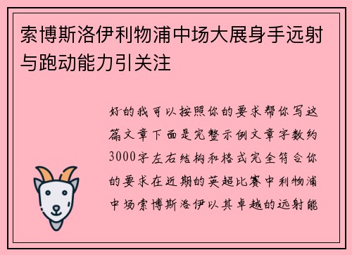 索博斯洛伊利物浦中场大展身手远射与跑动能力引关注 索博斯洛伊利物浦中场大展身手远射与跑动能力引关注
