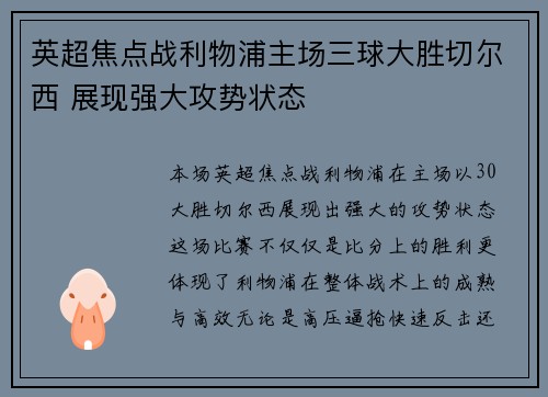 英超焦点战利物浦主场三球大胜切尔西 展现强大攻势状态 英超焦点战利物浦主场三球大胜切尔西 展现强大攻势状态