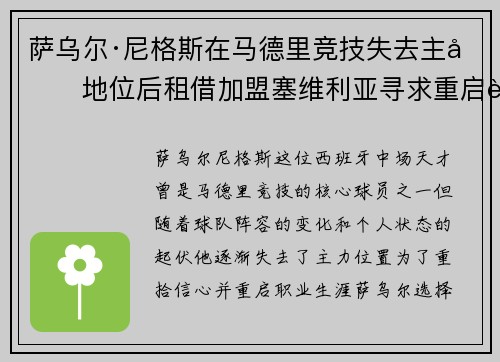 萨乌尔·尼格斯在马德里竞技失去主力地位后租借加盟塞维利亚寻求重启职业生涯 萨乌尔·尼格斯在马德里竞技失去主力地位后租借加盟塞维利亚寻求重启职业生涯