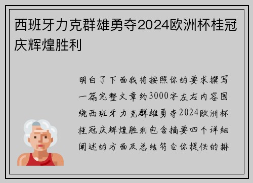 西班牙力克群雄勇夺2024欧洲杯桂冠庆辉煌胜利 西班牙力克群雄勇夺2024欧洲杯桂冠庆辉煌胜利