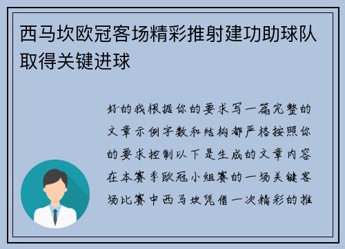 西马坎欧冠客场精彩推射建功助球队取得关键进球