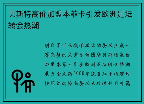 贝斯特高价加盟本菲卡引发欧洲足坛转会热潮 贝斯特高价加盟本菲卡引发欧洲足坛转会热潮