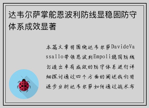达韦尔萨掌舵恩波利防线显稳固防守体系成效显著 达韦尔萨掌舵恩波利防线显稳固防守体系成效显著