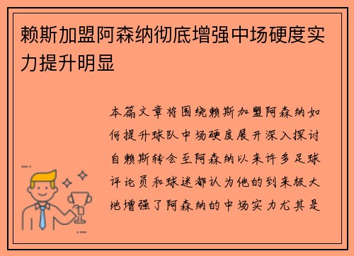 赖斯加盟阿森纳彻底增强中场硬度实力提升明显