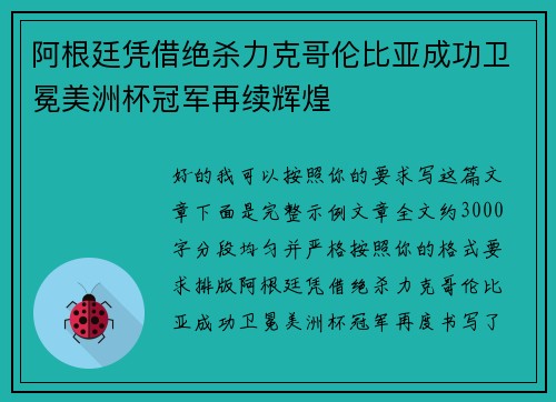 阿根廷凭借绝杀力克哥伦比亚成功卫冕美洲杯冠军再续辉煌 阿根廷凭借绝杀力克哥伦比亚成功卫冕美洲杯冠军再续辉煌