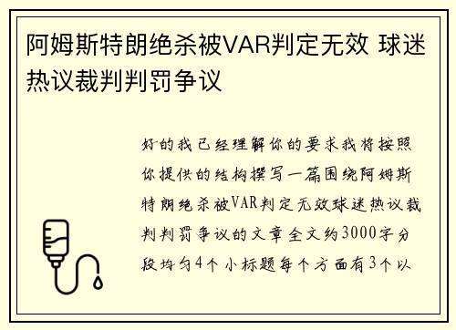 阿姆斯特朗绝杀被VAR判定无效 球迷热议裁判判罚争议 阿姆斯特朗绝杀被VAR判定无效 球迷热议裁判判罚争议