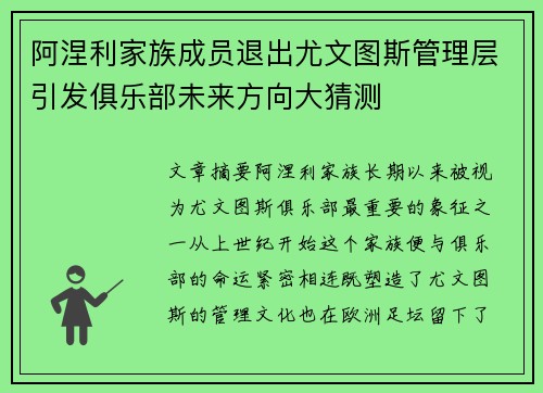 阿涅利家族成员退出尤文图斯管理层引发俱乐部未来方向大猜测 阿涅利家族成员退出尤文图斯管理层引发俱乐部未来方向大猜测