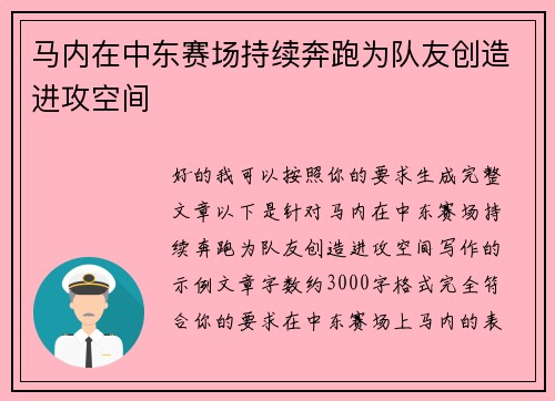 马内在中东赛场持续奔跑为队友创造进攻空间 马内在中东赛场持续奔跑为队友创造进攻空间
