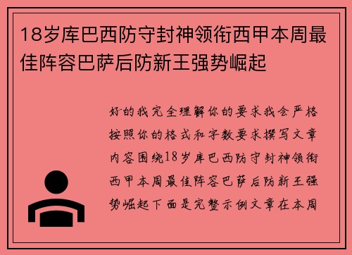 18岁库巴西防守封神领衔西甲本周最佳阵容巴萨后防新王强势崛起 18岁库巴西防守封神领衔西甲本周最佳阵容巴萨后防新王强势崛起