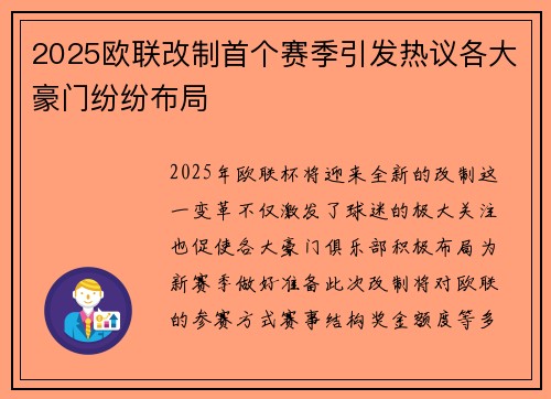 2025欧联改制首个赛季引发热议各大豪门纷纷布局 2025欧联改制首个赛季引发热议各大豪门纷纷布局
