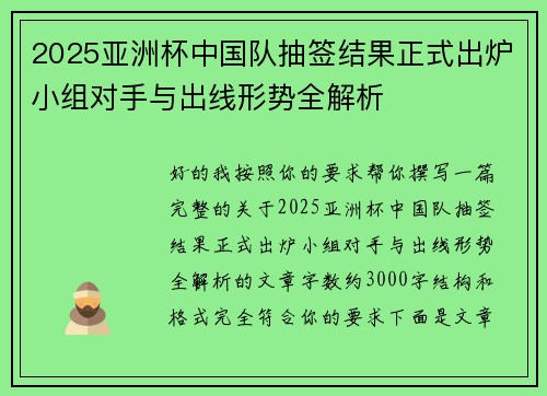 2025亚洲杯中国队抽签结果正式出炉小组对手与出线形势全解析 2025亚洲杯中国队抽签结果正式出炉小组对手与出线形势全解析
