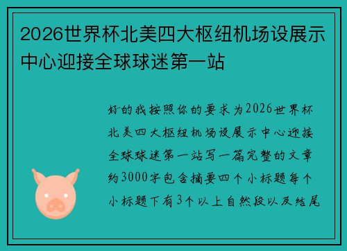 2026世界杯北美四大枢纽机场设展示中心迎接全球球迷第一站 2026世界杯北美四大枢纽机场设展示中心迎接全球球迷第一站