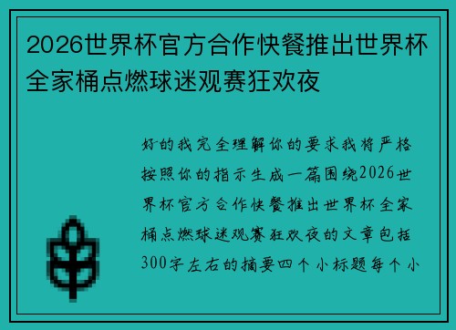 2026世界杯官方合作快餐推出世界杯全家桶点燃球迷观赛狂欢夜 2026世界杯官方合作快餐推出世界杯全家桶点燃球迷观赛狂欢夜