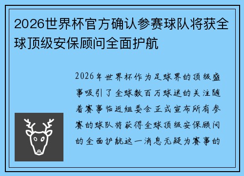2026世界杯官方确认参赛球队将获全球顶级安保顾问全面护航 2026世界杯官方确认参赛球队将获全球顶级安保顾问全面护航