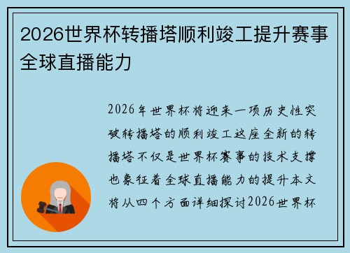 2026世界杯转播塔顺利竣工提升赛事全球直播能力 2026世界杯转播塔顺利竣工提升赛事全球直播能力