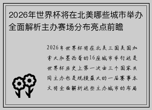 2026年世界杯将在北美哪些城市举办全面解析主办赛场分布亮点前瞻